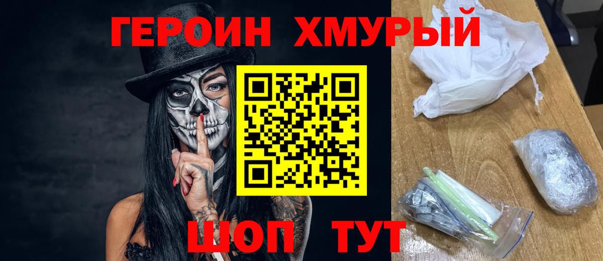 Шахты  Героин хмурый  Героин  Вход с VPN 